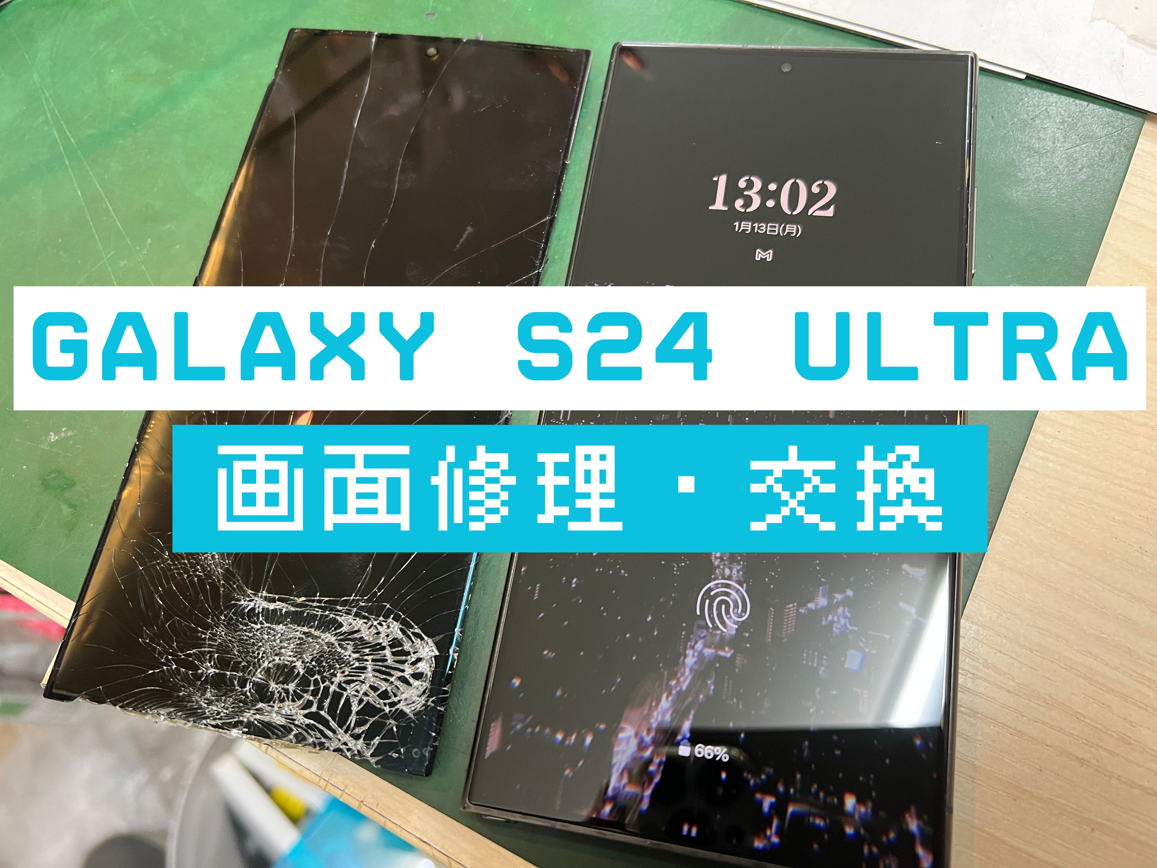 Galaxy S24 Ultraの画面交換はスマホ修理工房 葛西店 | ハイエンド端末も修理対応しております